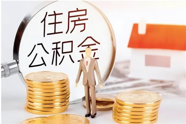 靖江在职员工可以领取公积金吗（在职可以领住房公积金吗）