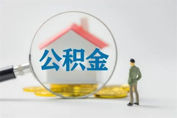 靖江多久能提公积金（多长时间能取公积金）