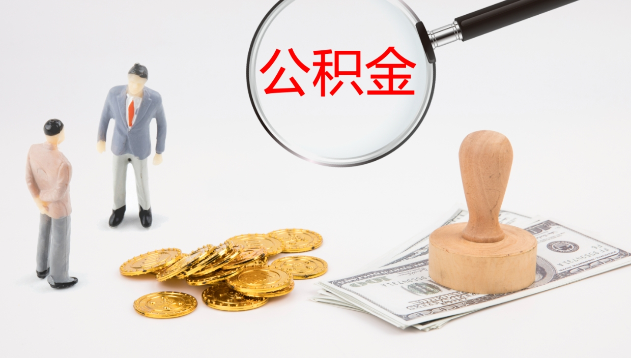 靖江如何把封存在职公积金全部取来（怎样将封存状态的公积金取出）