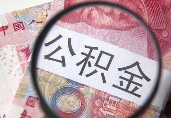 靖江公积金一次性提（公积金一次性提取比例）