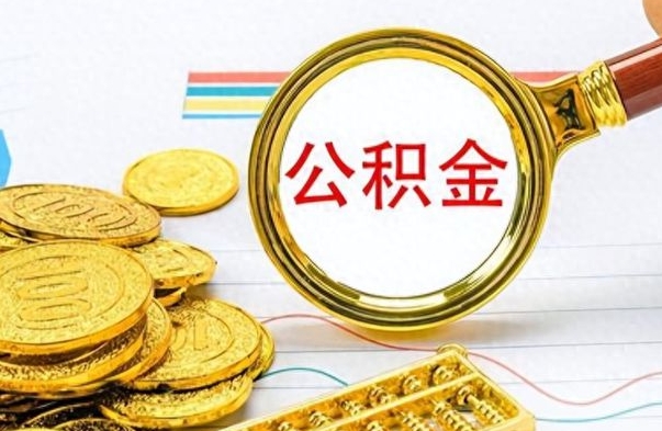 靖江离职公积金如何取（离职公积金提取步骤）